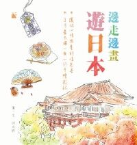 邊走邊畫遊日本 封面