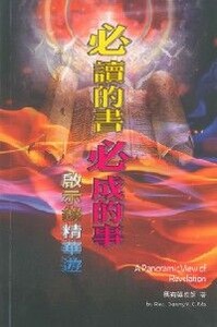必讀的書必成的事：啟示錄精華遊 封面