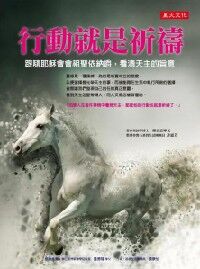 行動就是祈禱：跟隨耶穌會會祖聖依納爵，看清天主的旨意 封面