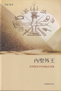 內聖外王：世界歷史中的神秘共濟會 封面