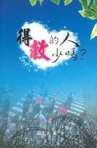 得救的人少嗎？ 封面