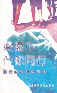 憂傷中伴你同行：探病的理性與感性 封面