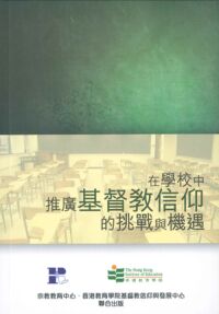 在學校中推廣基督教信仰的挑戰與機遇 封面