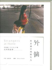 外傭：住在家中的陌生人 封面