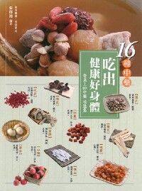 16種中藥吃出健康好身體：《餐桌上的中藥》精選集 封面