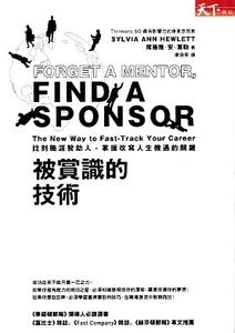 被賞識的技術：找到職涯贊助人，掌握改寫人生機遇的關鍵 封面