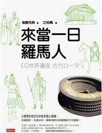 來當一日羅馬人 封面