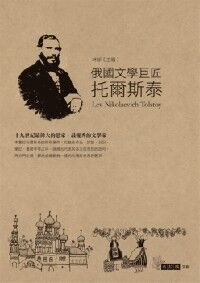 俄國文學巨匠：托爾斯泰 封面