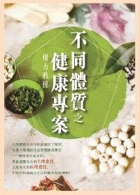 不同體質之健康專案 封面