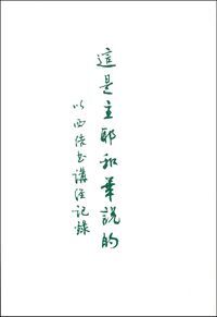 這是主耶和華說的：以西結書講經記錄 封面