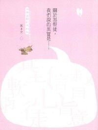 關於基督徒，我們說的其實是…… 封面
