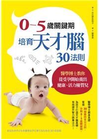 0－5歲關鍵期，培育天才腦30法則：醫學博士教你從受孕開始養出健康、活力優質兒 封面