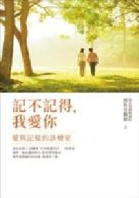 記不記得，我愛你：愛與記憶的診療室 封面