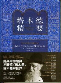 塔木德精要（精裝） 封面