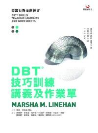 DBT®技巧訓練講義及作業單：辯證行為治療練習 封面