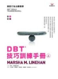 DBT®技巧訓練手冊（上冊） 封面