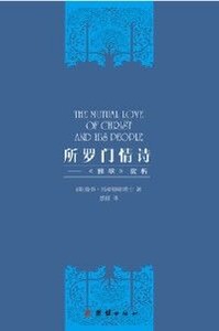 所羅門情詩:《雅歌》賞析(簡體字) 封面