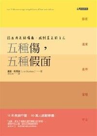 五種傷，五種假面 封面