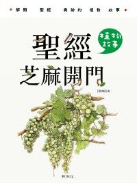 聖經芝麻開門：植物故事 封面