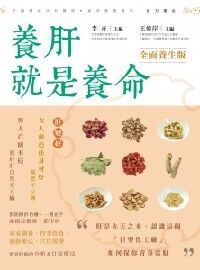 養肝就是養命(全面養生版) 封面