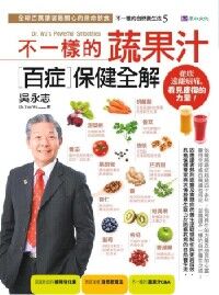 不一樣的蔬果汁百症保健全解 封面