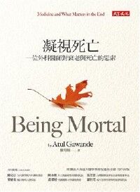 凝視死亡：一位外科醫師對衰老與死亡的思索 封面