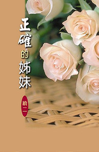 正確的姊妹（續二） 封面