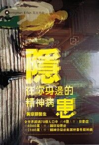 隱在你身邊的精神病患 封面