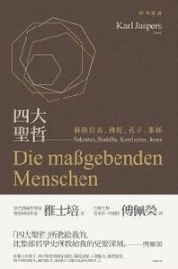四大聖哲：蘇格拉底、佛陀、孔子、耶穌 封面