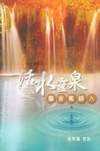 靈言蜜語六：活水靈泉 封面