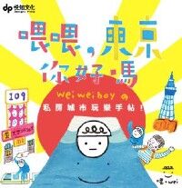 喂喂，東京你好嗎？ 封面