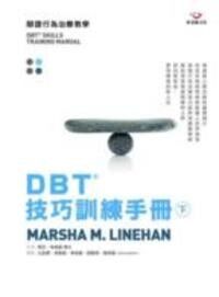 DBT®技巧訓練手冊（下冊） 封面