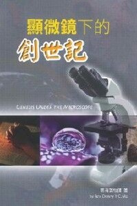 顯微鏡下的創世記 封面