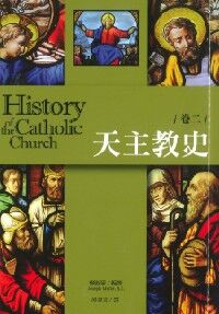 天主教史（卷二） 封面