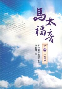 馬太福音研讀之一：一至四章 封面