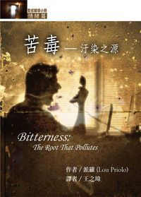 聖經輔導小冊：苦毒——汙染之源 封面