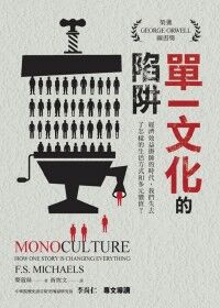 單一文化的陷阱：經濟效益掛帥的時代，我們失去了怎樣的生活方式和多元價值？ 封面