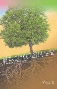 基本信仰與超凡生命 封面