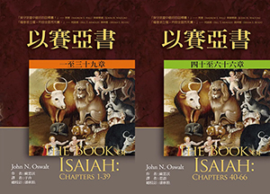 麥種聖經註釋：以賽亞書（上下冊套裝） 封面