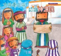 大手牽小手,認識神選民 封面