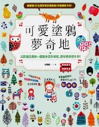 可愛塗鴉夢奇地：北歐童話風格小圖變身設計紋樣，還有療癒輕手作！ 封面