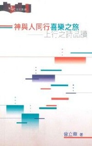 神與人同行喜樂之旅：上行之詩品讀 封面