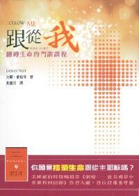 跟從我：翻轉生命的門訓課程 封面