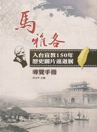 馬雅各入台宣教150年：歷史圖片巡迴展 封面
