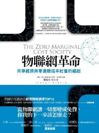 物聯網革命:共享經濟與零邊際成本社會的崛起 封面