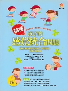 搞懂孩子的感覺統合問題：從玩中解決孩子的成長．學習問題．促進大腦發展 封面