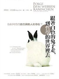 跟著白色的兔子走，到哲學的世界裡去：你如何看待自己與他人的存在？ 封面