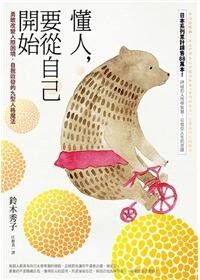 懂人要從自己開始：勇敢改變人際困境，自我啟發的九型人格魔法 封面