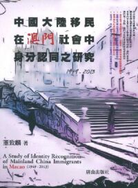 中國大陸移民在澳門社會中身分認同之研究1949-2013 封面
