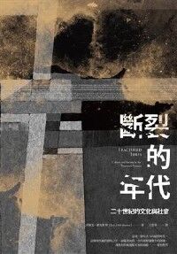 斷裂的年代：二十世紀的文化與社會 封面
